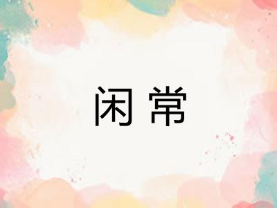 闲常 闲常