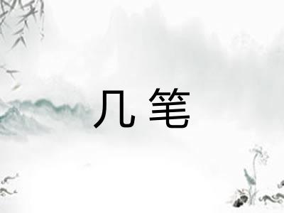 几笔 几笔
