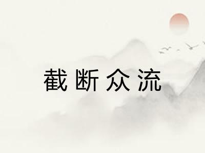 截断众流 截断众流