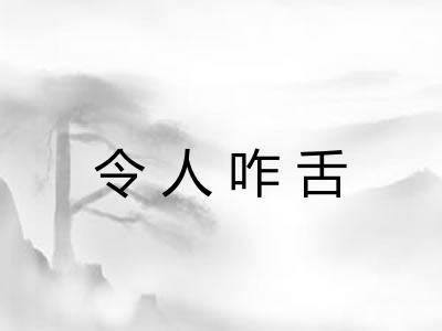 令人咋舌 令人咋舌