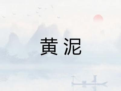 黄泥 黄泥