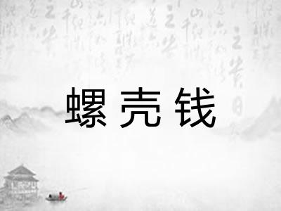 螺壳钱 螺壳钱