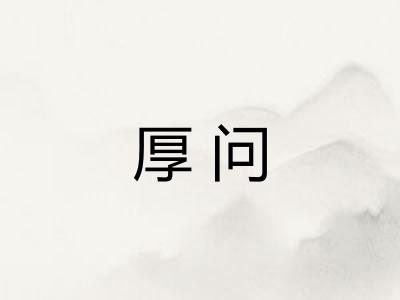厚问 厚问