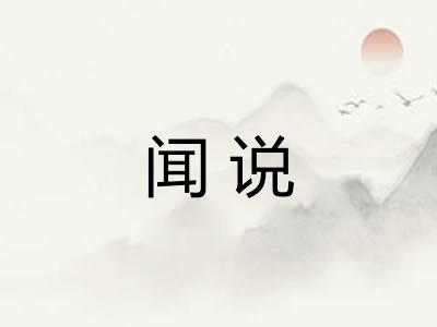 闻说 闻说