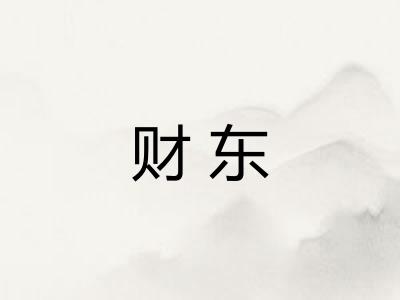 财东