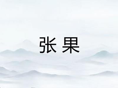 张果 张果