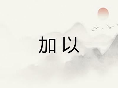 加以 加以