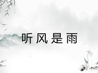 听风是雨 听风是雨