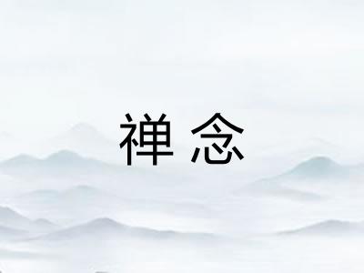 禅念