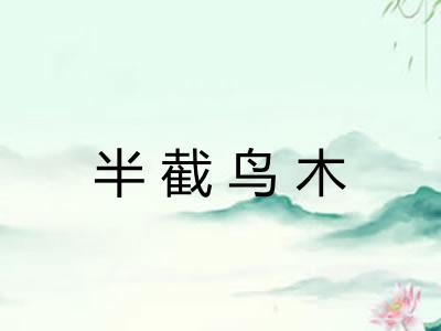 半截鸟木