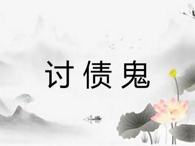 讨债鬼 讨债鬼