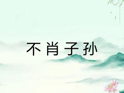不肖子孙