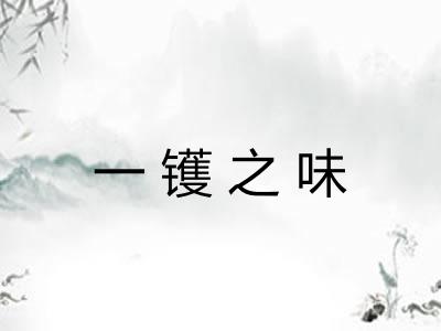 一镬之味 一镬之味