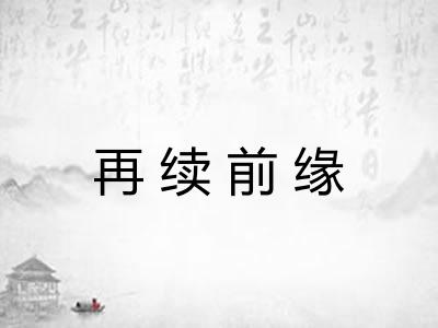 再续前缘