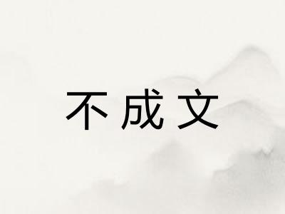 不成文