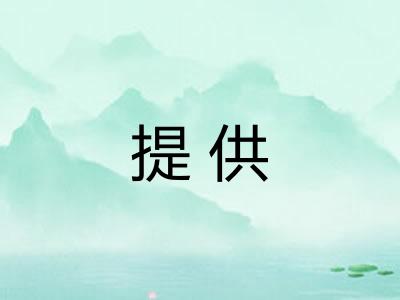 提供 提供