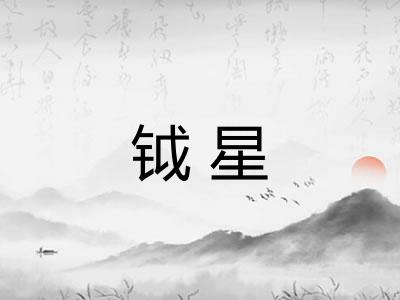 钺星