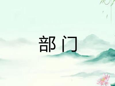 部门 部门