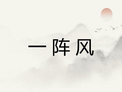一阵风 一阵风