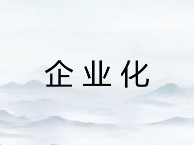 企业化