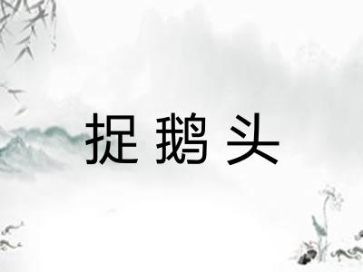 捉鹅头 捉鹅头