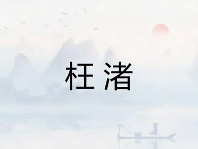 枉渚 枉渚