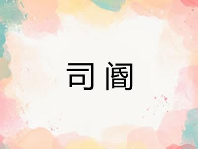 司阍
