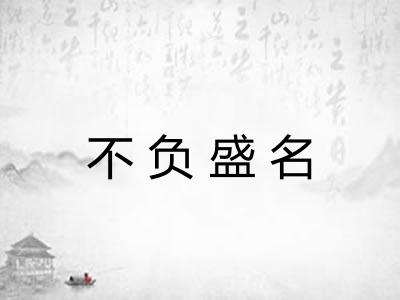 不负盛名 不负盛名