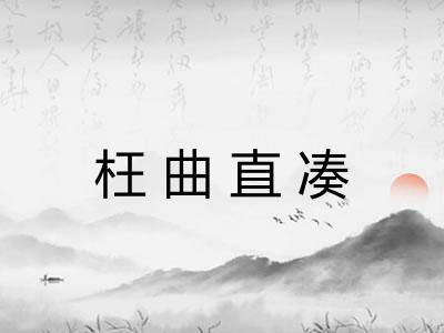枉曲直凑 枉曲直凑