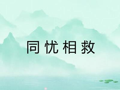 同忧相救 同忧相救