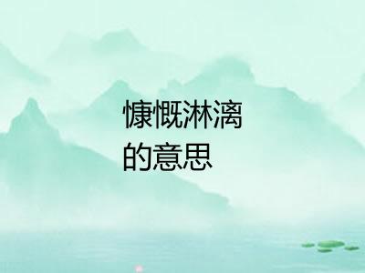 慷慨淋漓的意思