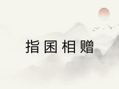 指囷相赠 指囷相赠