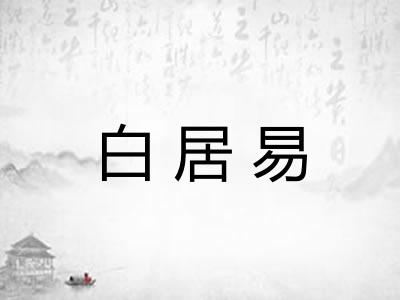 白居易 白居易