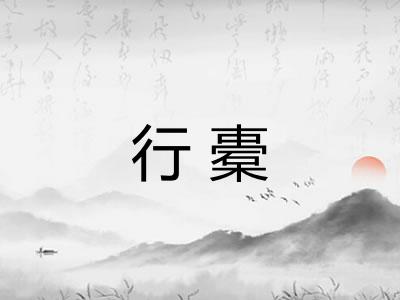 行橐 行橐