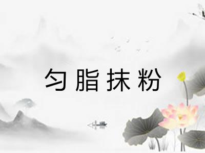 匀脂抹粉 匀脂抹粉