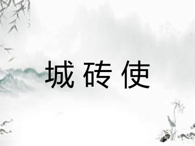 城砖使