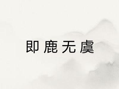 即鹿无虞 即鹿无虞