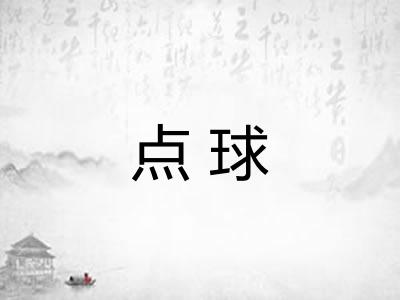 点球 点球