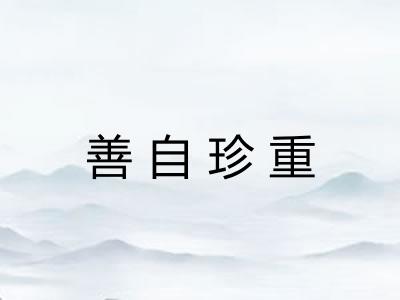 善自珍重 善自珍重