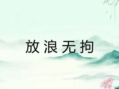 放浪无拘