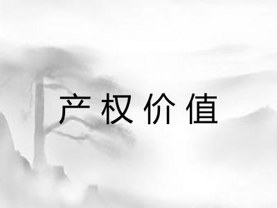 产权价值