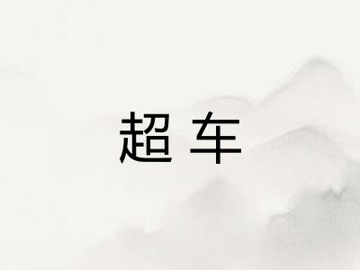 超车