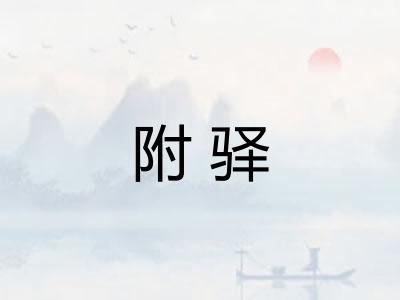 附驿