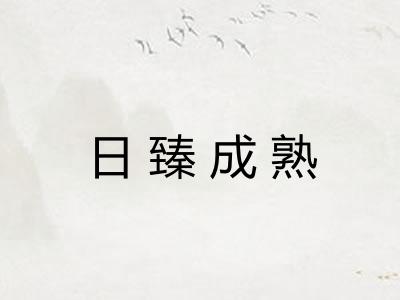 日臻成熟 日臻成熟