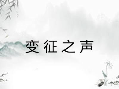变征之声 变征之声