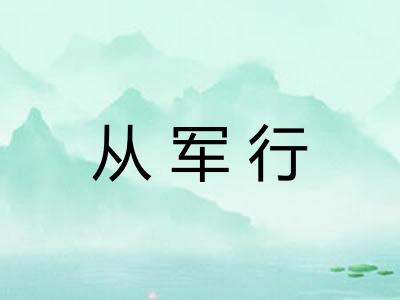 从军行