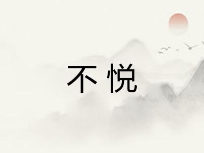不悦 不悦