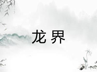 龙界