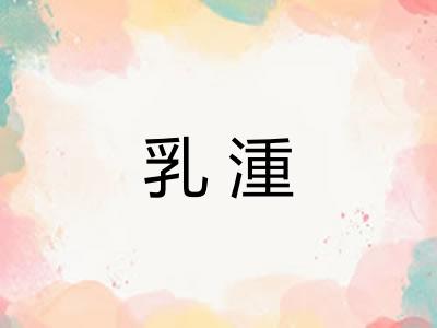 乳湩 乳湩