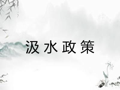 汲水政策